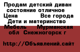 Продам детский диван, состояние отличное. › Цена ­ 4 500 - Все города Дети и материнство » Мебель   . Мурманская обл.,Снежногорск г.